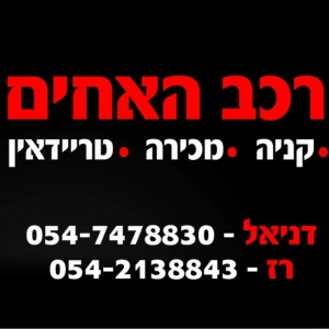 רכב האחים ירכא